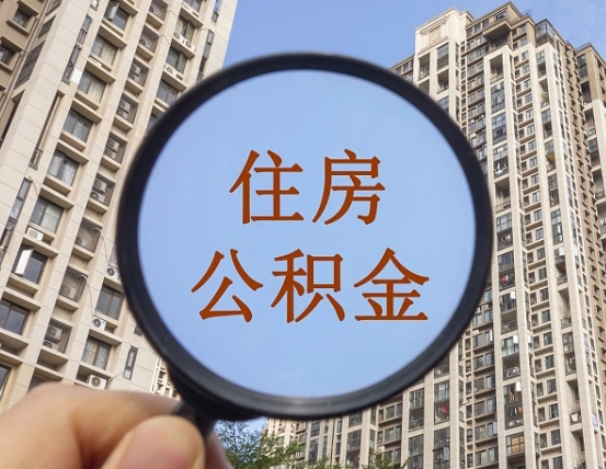 安丘封存公积金取流程（封存 公积金 提取）